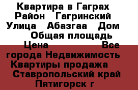 Квартира в Гаграх › Район ­ Гагринский › Улица ­ Абазгаа › Дом ­ 57/2 › Общая площадь ­ 56 › Цена ­ 3 000 000 - Все города Недвижимость » Квартиры продажа   . Ставропольский край,Пятигорск г.